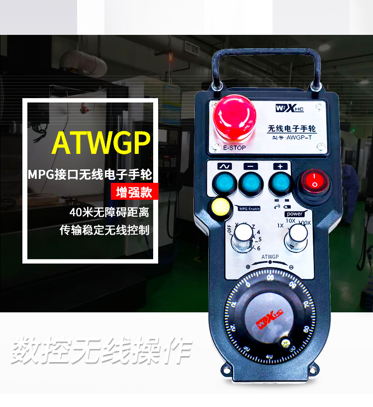 增强型无线电子手轮ATWGP