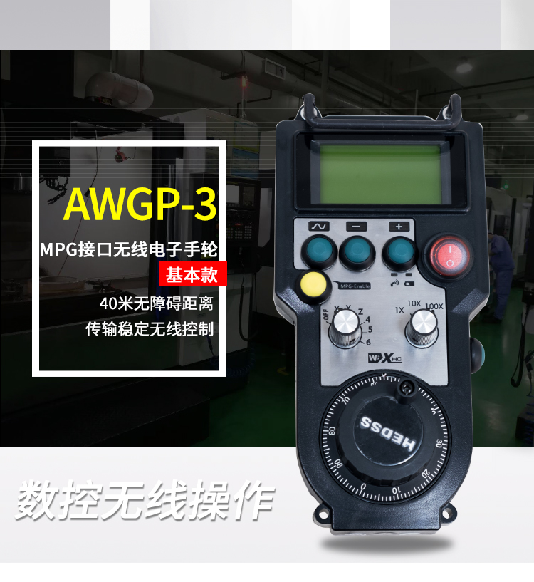基本型无线电子手轮AWGP-3