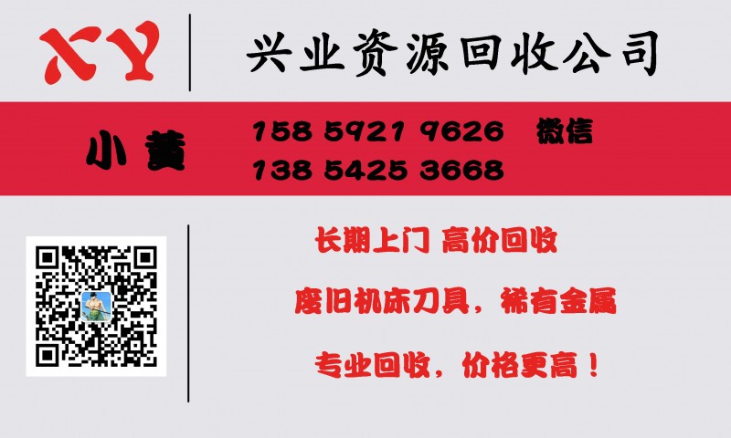 长期上门，高价回收，废旧机床刀具，稀有金属专业回收价格更高