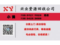 长期上门，高价回收，废旧机床刀具，稀有金属