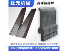 钛元折弯机标准圆弧模具折弯机R型模折弯机U型模具数控图3