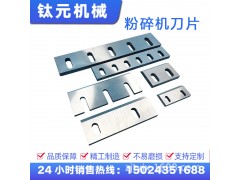 钛元优质塑料粉碎机刀片耐磨SKD11PC30405060型图3