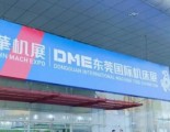 2022第四届DME东莞机床展逆势下砥砺前行