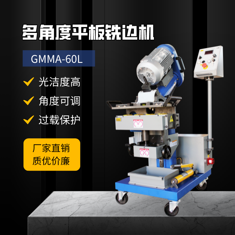 铣边机 多角度平板铣边机GMMA-60L优惠价格
