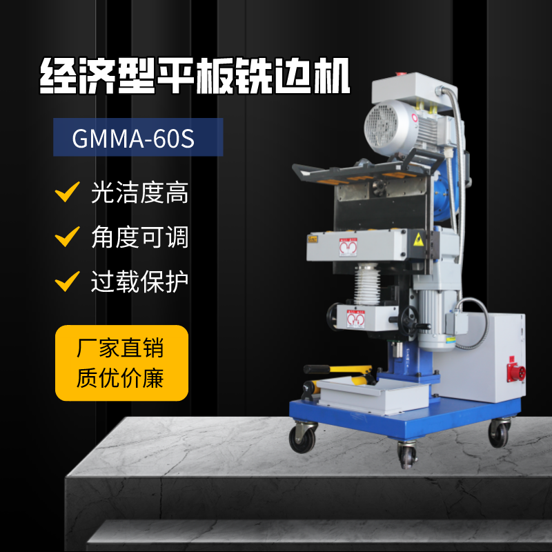 铣边机 经济型自动铣边机GMMA-60S直销价格
