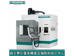 瑞士FEHLMANN费尔曼加工中心超高精密五轴联动数控机床图2