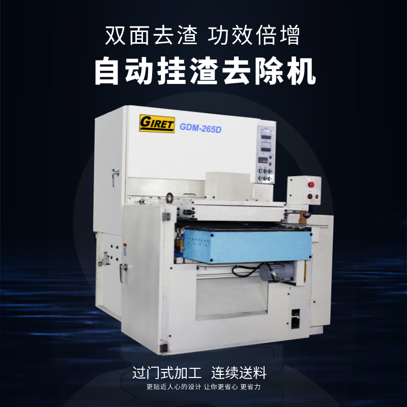 捷瑞特切割挂渣去除机GDM-265D价格