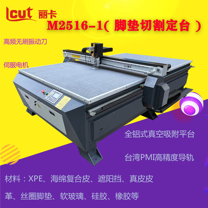 丽卡M2516-1定台振动刀脚垫切割机