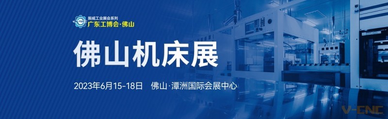2023佛山机床展