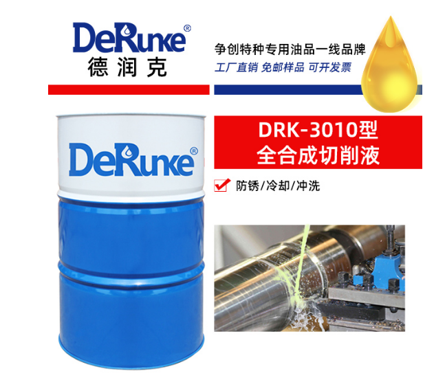 金属切削液 DRK-3010型水基绿色机床冷却液
