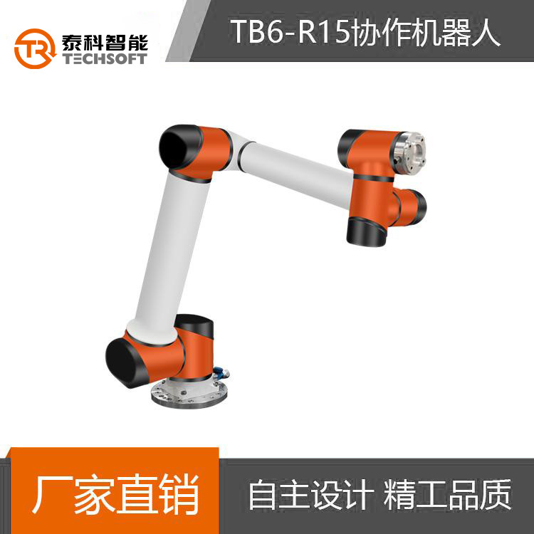 泰科智能TB6-R15机械手臂工业协作机器人 厂家直销可定制