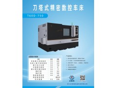 数控车床厂家T60D-750刀塔式数控机床多少钱一台价格图2