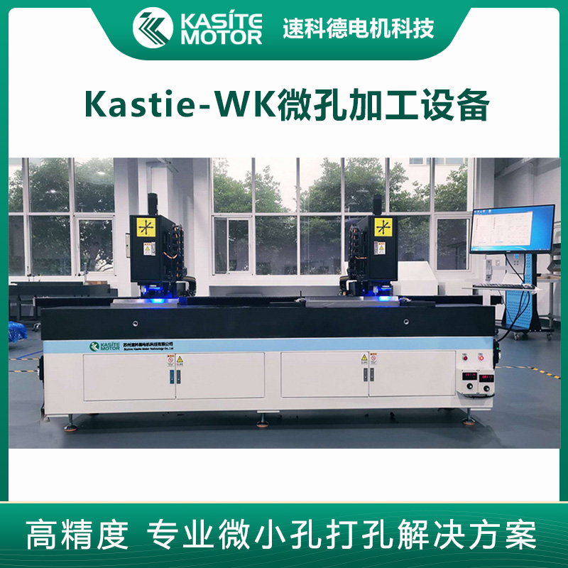 Kastie-WK系列微孔加工设备 高精度深孔小孔钻孔加工