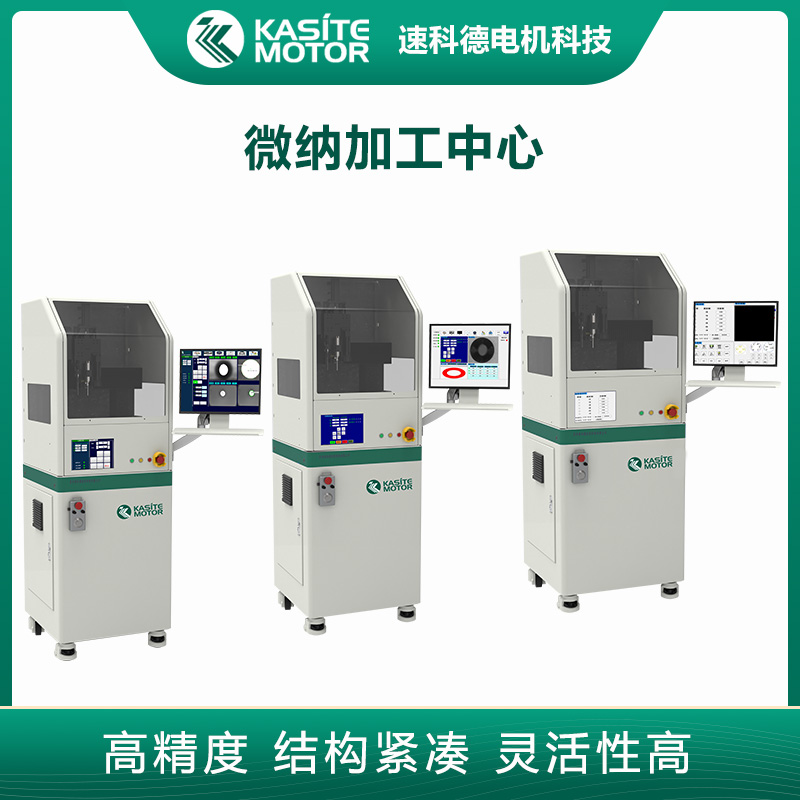 KASITE-SKD系列微纳加工设备丨高精度微型加工中心