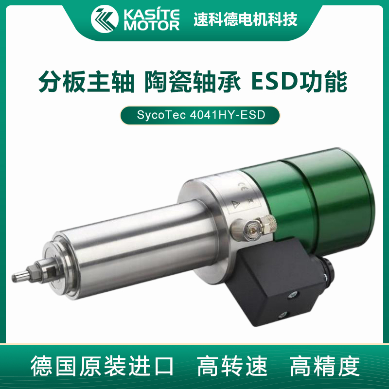 德国Sycotec ESD防静电 PCB分板机切割高速主轴