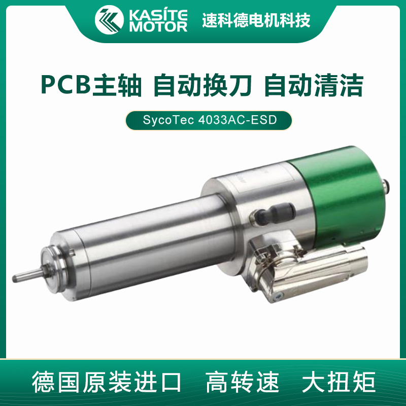 德国sycotec 超高转速碳刷ESD防静电PCB分板主轴