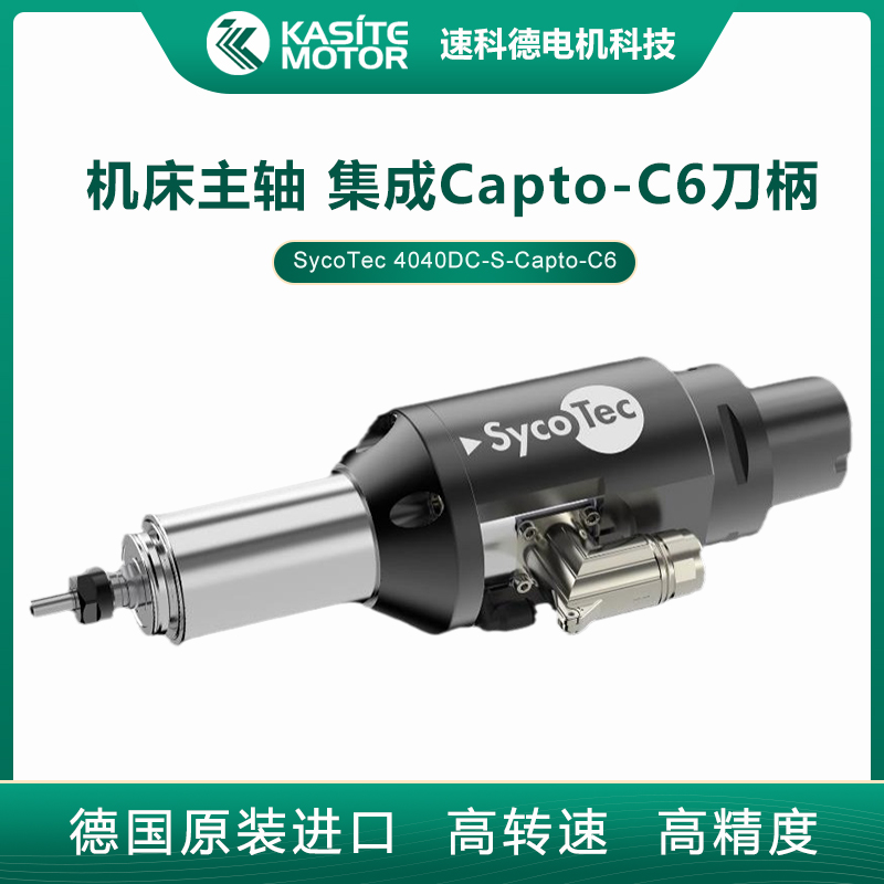 德国SycoTec 中孔水冷刀柄式数控机床加工中心高速主轴