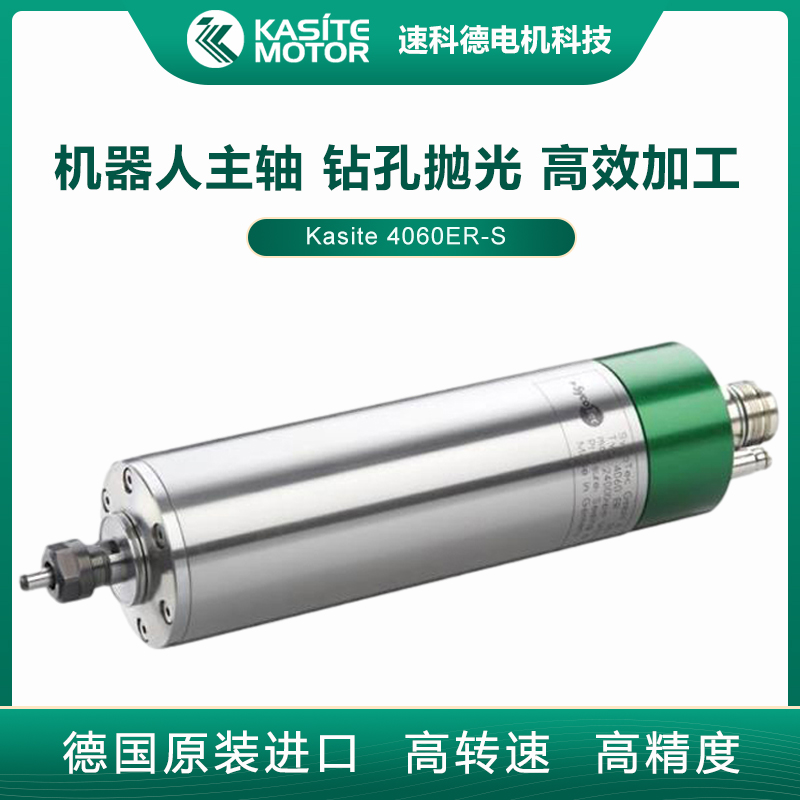 速科德Kasite机器人大功率钻孔抛光高速主轴电机