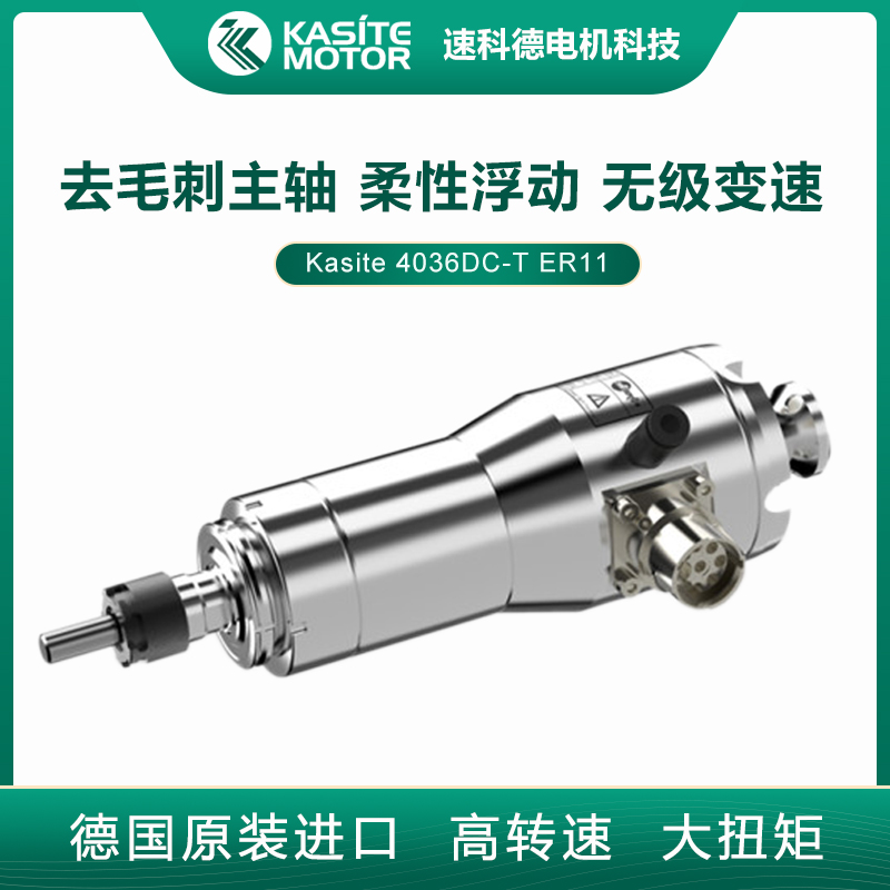 德国Kasite 大功率大扭矩机器人浮动去毛刺主轴