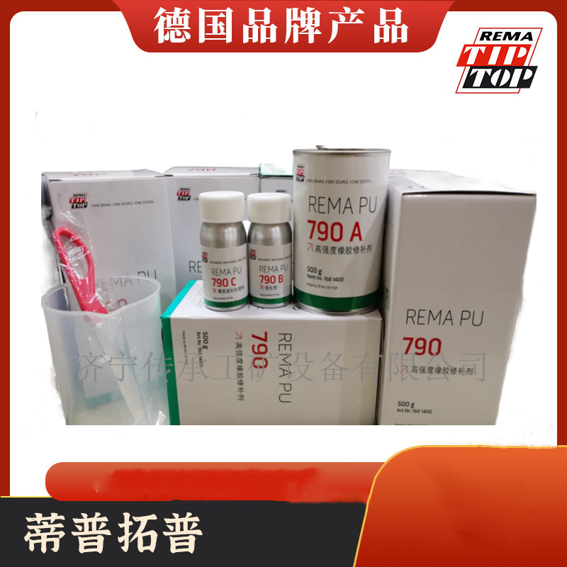 德国进口REMA PU 790高强度橡胶修补剂