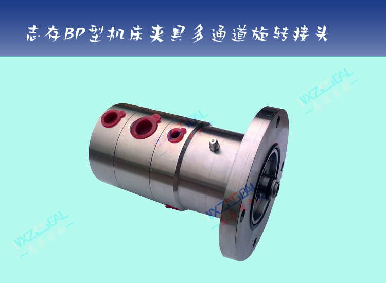 BP系列机床夹具高速旋转接头