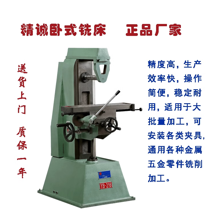 精诚小型卧式铣床YB-216 精诚小卧铣