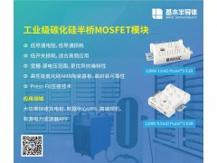 基本公司2000V系列SiC碳化硅MOSFET图2