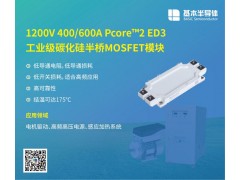 基本公司2000V系列SiC碳化硅MOSFET图3