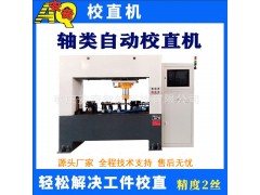 轴类全自动校直机凸轮轴传动轴螺杆数控液压调直机图2