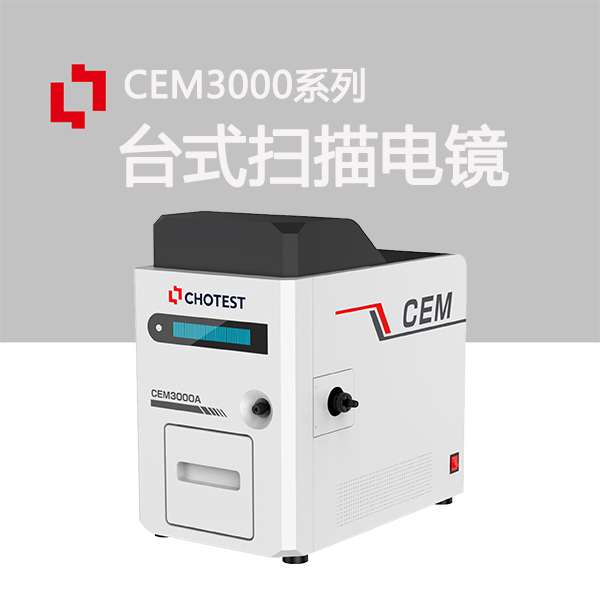 提供台式扫描电镜CEM3000，微观尺度形貌观测