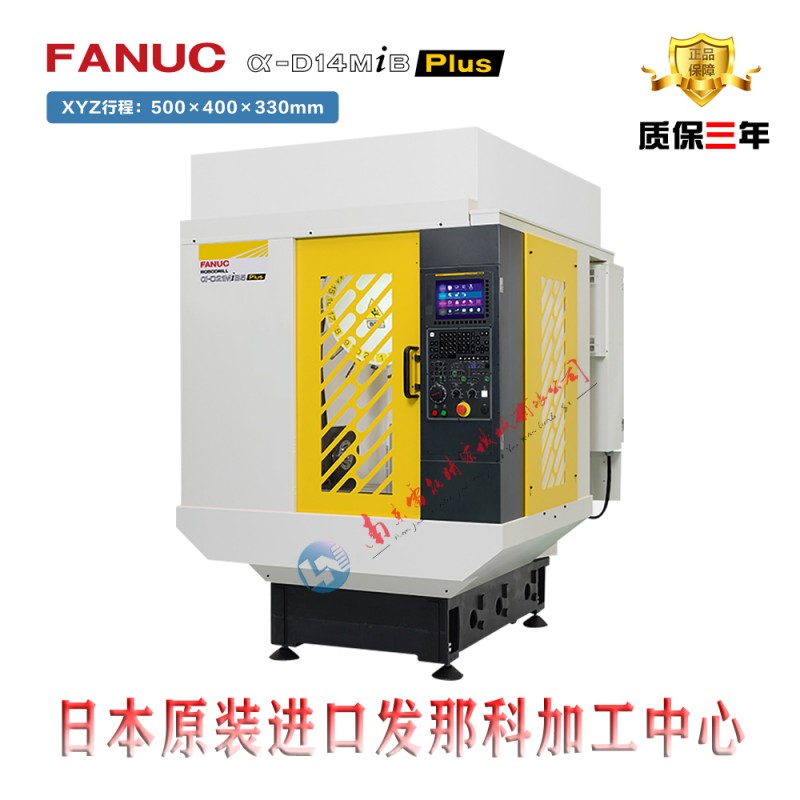 发那科加工中心 FANUC加工中心 日本加工中心