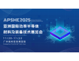 APSME 2025：探索亚洲功率半导体的未来，共聚广州