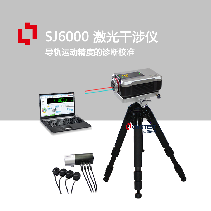 提供中图激光干涉测量仪SJ6000