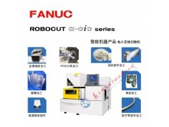 发那科慢走丝 FANUC慢走丝  日本原装进口慢走丝图2
