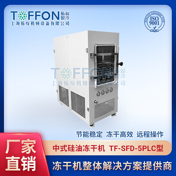 上海拓纷冷冻式干燥机TF-SFD-5