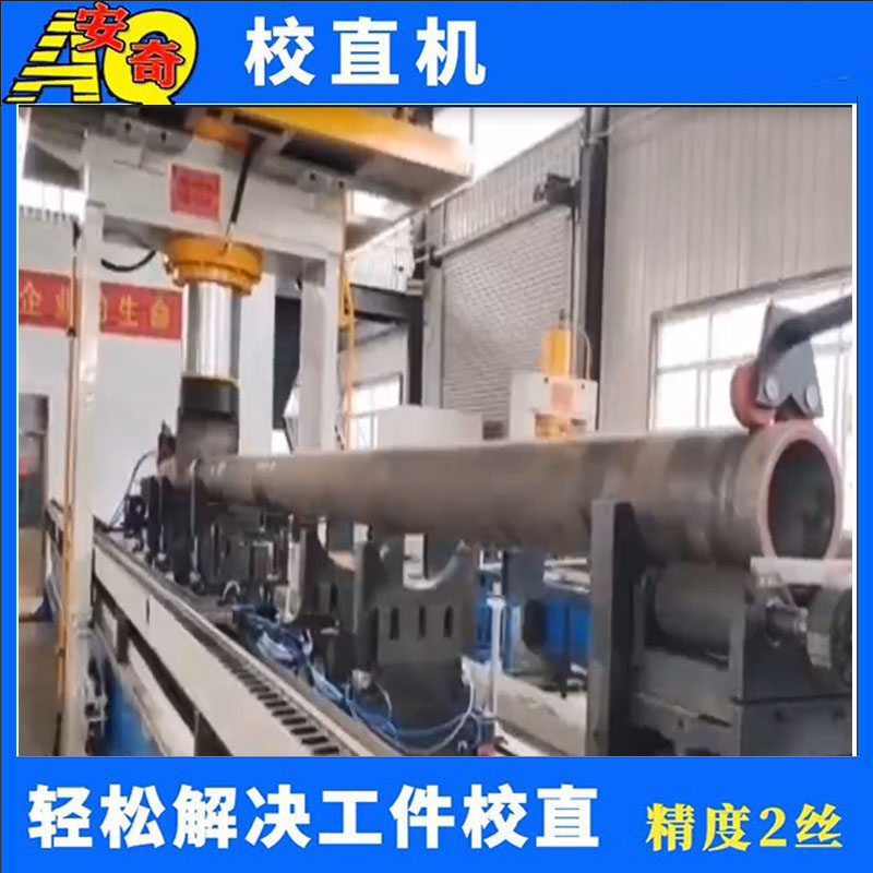 钛管钛棒校直机 活塞杆农机轴绞龙钢管数控矫直机数控调直机