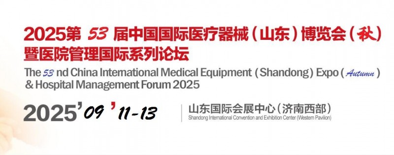 2025第53届中国国际医疗器械（山东）展览会
